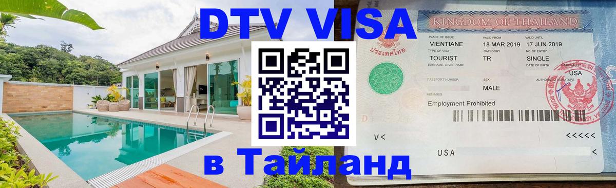 DTV Visa Тайланд купить DTV Visa Тайланд купить