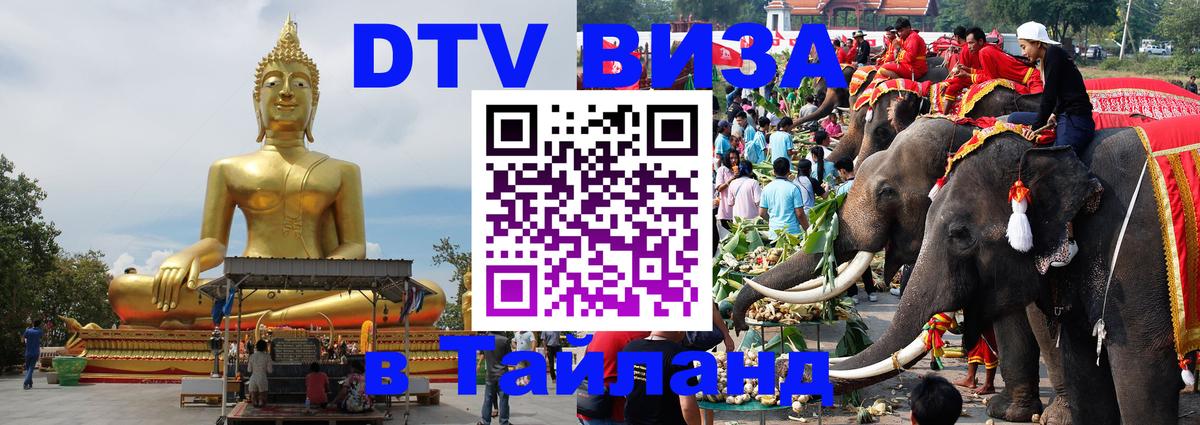 Цены на DTV визу в Таиланд — пакеты услуг, достаточно даже паспорта - Ростов-на-Дону  18.11.2025 