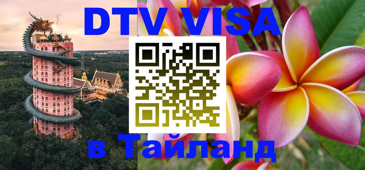 Стоимость и условия DTV визы — оформление в Таиланд под ключ - Ростов-на-Дону  04.10.2025 