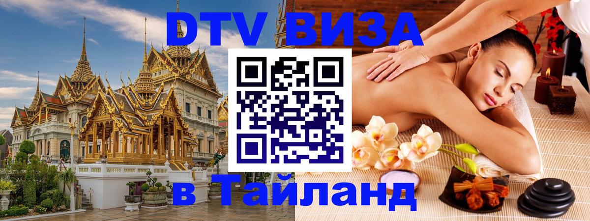 Как сделать DTV визу в Тайланд Ростов-на-Дону 